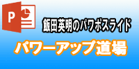 飯田英明のパワポスライド　パワーアップ道場