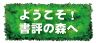 中山書店　書評の森