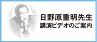 「日野原重明先生　講演ビデオ」のご案内