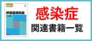 感染症関連書籍