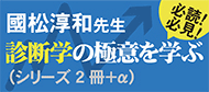 診断学の極意を学ぶ