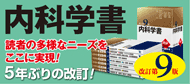 内科学書改訂第9版