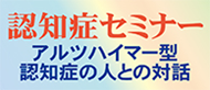 認知症セミナー