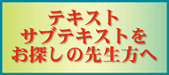 テキスト　サブテキストをお探しの先生方へ