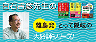 離島発　とって隠岐の　シリーズ