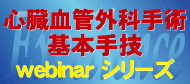 心臓血管外科手術エクセレンス　特設ウェビナー