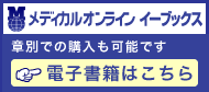 メディカルオンライン　イーブックス