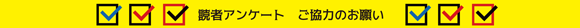 読者アンケート