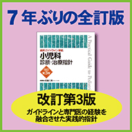 小児科診断・治療指針　改訂第３版