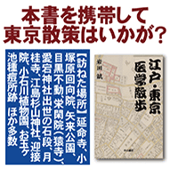 江戸・東京医学散歩