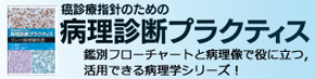 病理診断プラクティス