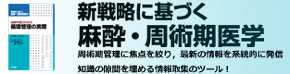 新戦略に基づく麻酔・周術期医学