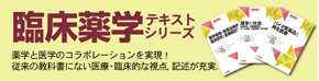 臨床薬学テキストシリーズ