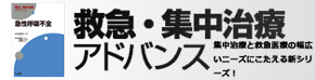 救急・集中治療アドバンス