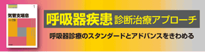 呼吸器疾患診断治療アプローチ