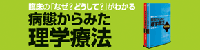 臨床の「なぜ？ どうして？」がわかる　病態からみた理学療法