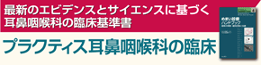 プラクティス耳鼻咽喉科の臨床