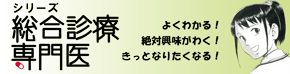 シリーズ総合診療専門医