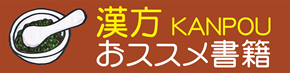 漢方領域書籍