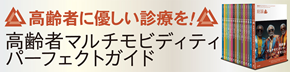 高齢者マルチモビディティシリーズ