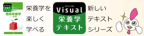 Visual栄養学テキスト