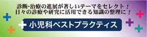 小児科ベストプラクティス