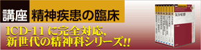 講座　精神疾患の臨床