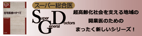 スーパー総合医