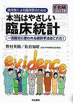 臨床医による臨床医のための本当はやさしい臨床統計－流論文に使われる統計手法はこれだ！