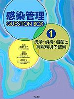 感染管理QUESTION BOX 1 洗浄・消毒・滅菌と病院環境の整備