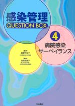 感染管理QUESTION BOX 4 病院感染サーベイランス