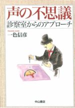 声の不思議