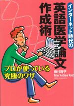 インターネット時代の英語医学論文作成術