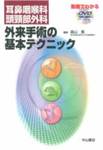 耳鼻咽喉科・頭頸部外科　外来手術の基本テクニック