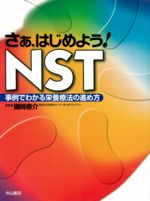 さあ はじめよう！NST