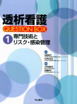 専門技術とリスク・感染管理