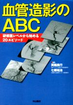 血管造影のABC