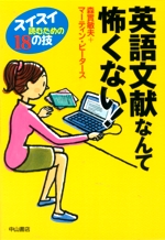 英語文献なんて怖くない！スイスイ読むための18の技