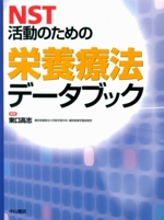 NST活動のための栄養療法データブック