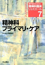 専門医のための精神科臨床リュミエール　7　精神科プライマリ・ケア