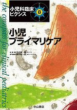 小児科臨床ピクシス 8　小児プライマリケア