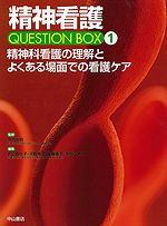 精神科看護の理解とよくある場面での看護ケア