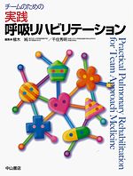 チームのための実践呼吸リハビリテーション