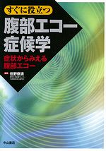 すぐに役立つ　腹部エコー症候学