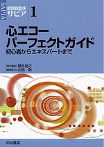 循環器臨床サピア　1　心エコーパーフェクトガイド