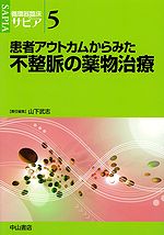 循環器臨床サピア　5　患者アウトカムからみた不整脈の薬物治療