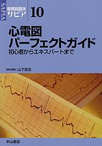 循環器臨床サピア　10　心電図パーフェクトガイド−初心者からエキスパートまで