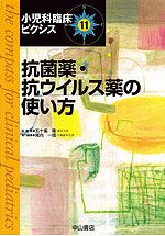 小児科臨床ピクシス　11　抗菌薬・抗ウイルス薬の使い方