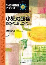 小児科臨床ピクシス　12　小児の頭痛　診かた治しかた