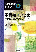 小児科臨床ピクシス　15　不登校・いじめ